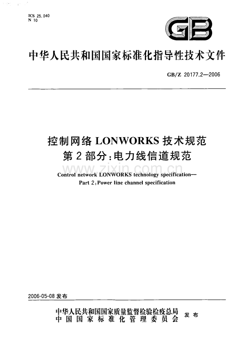 GBZ 20177.2-2006 控制网络LONWORKS技术规范 第2部分：电力线信道规范.pdf_第1页