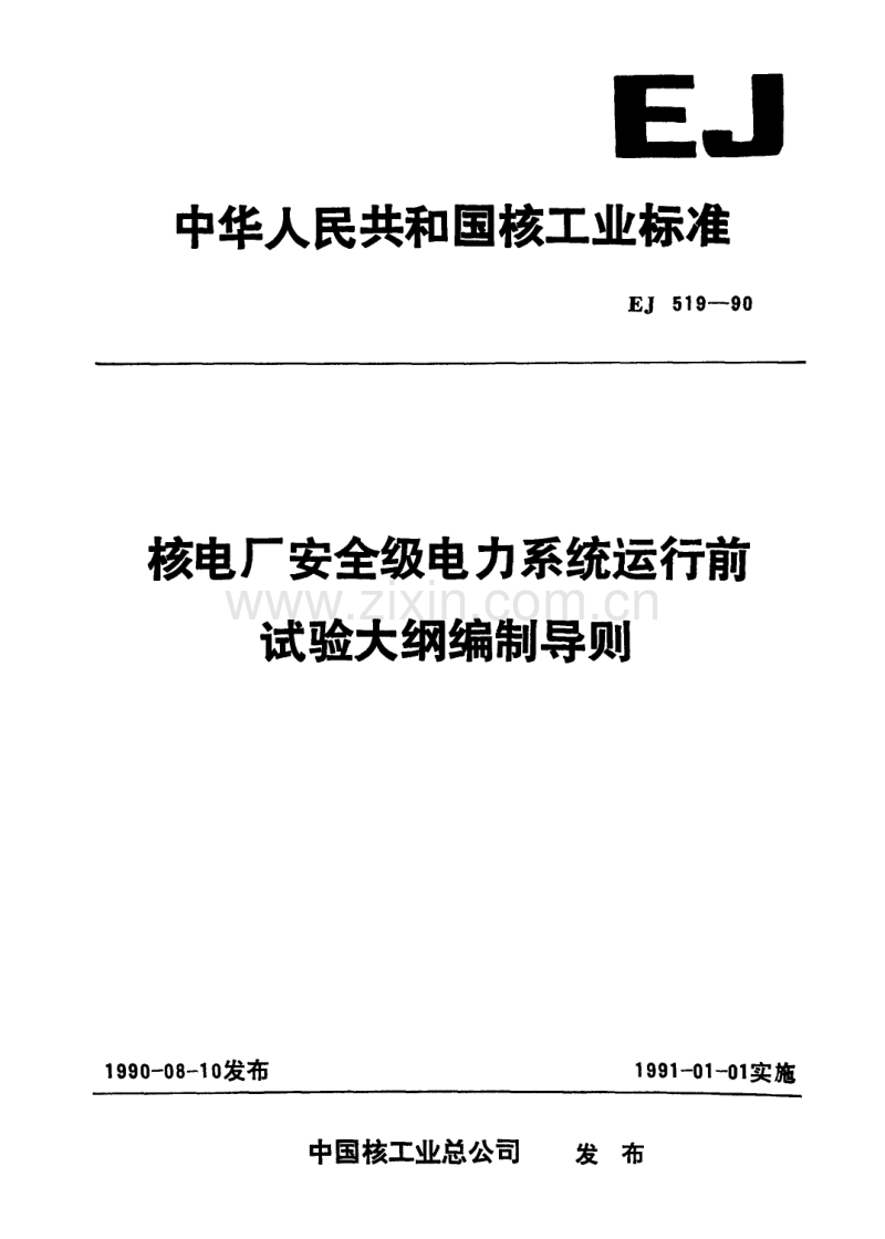 EJ 519-1990 核电厂安全级电力系统运行前试验大纲编制导则.pdf_第1页