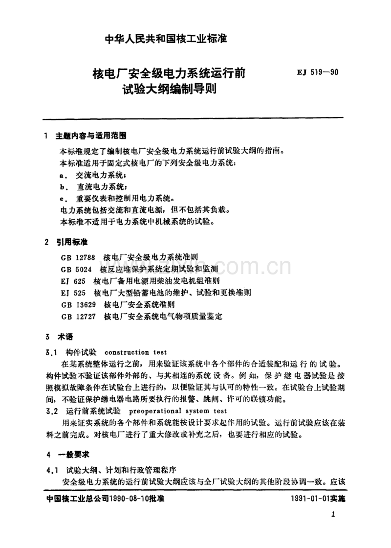 EJ 519-1990 核电厂安全级电力系统运行前试验大纲编制导则.pdf_第2页