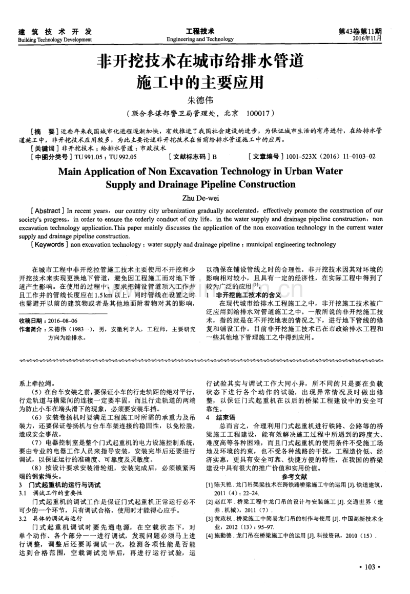 非开挖技术在城市给排水管道施工中的主要应用.pdf_第1页