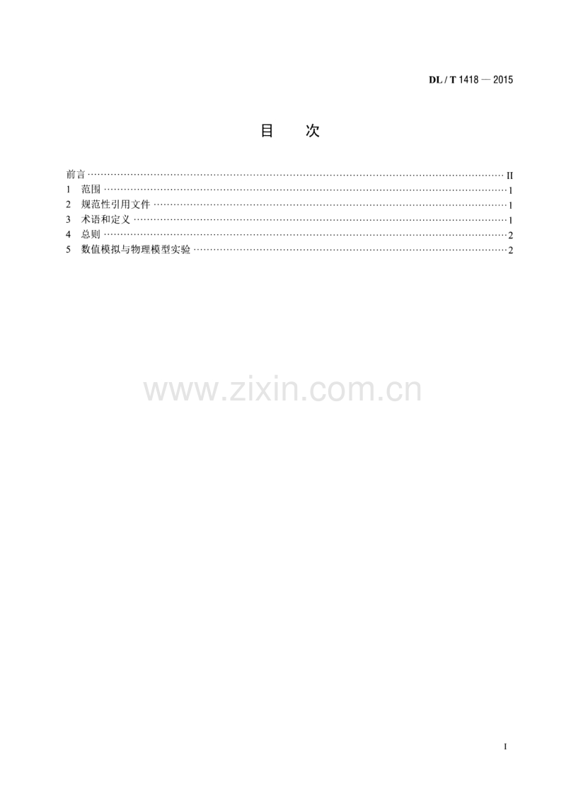 DLT1418-2015 燃煤电厂SCR烟气脱硝流场模拟技术规范.pdf_第2页