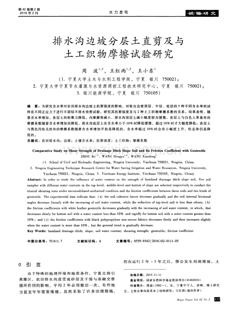 排水沟边坡分层土直剪及与土工织物摩擦试验研究.pdf_第1页