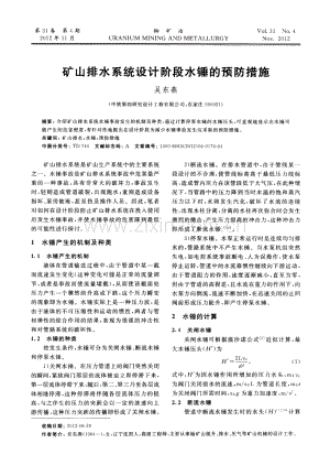 矿山排水系统设计阶段水锤的预防措施.pdf