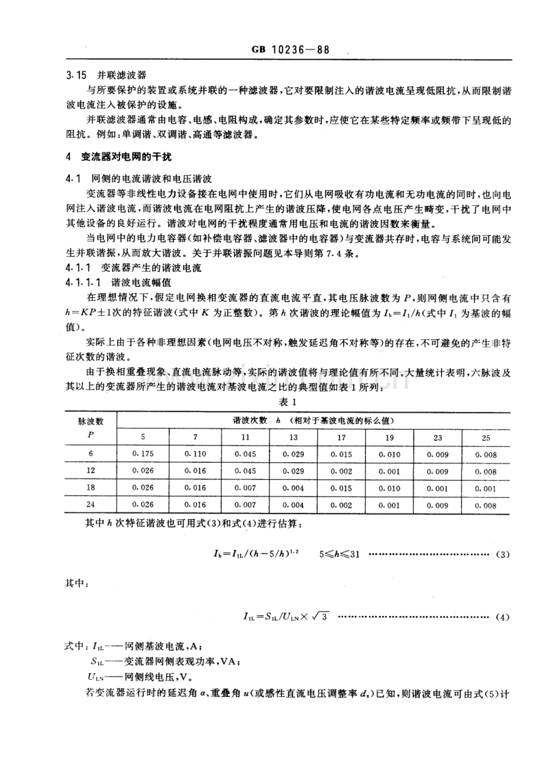 GB 10236-1988 半导体电力变流器与电网互相干扰及其防护方法导则.pdf_第3页