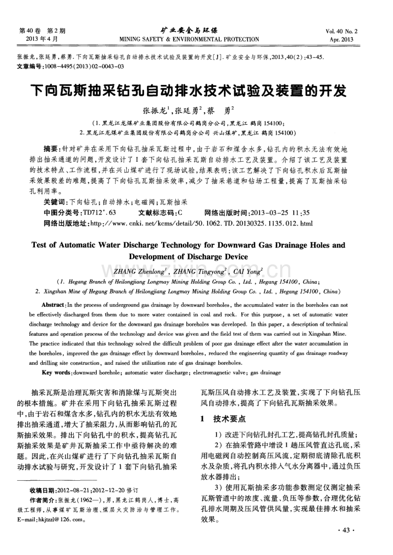 下向瓦斯抽采钻孔自动排水技术试验及装置的开发.pdf_第1页