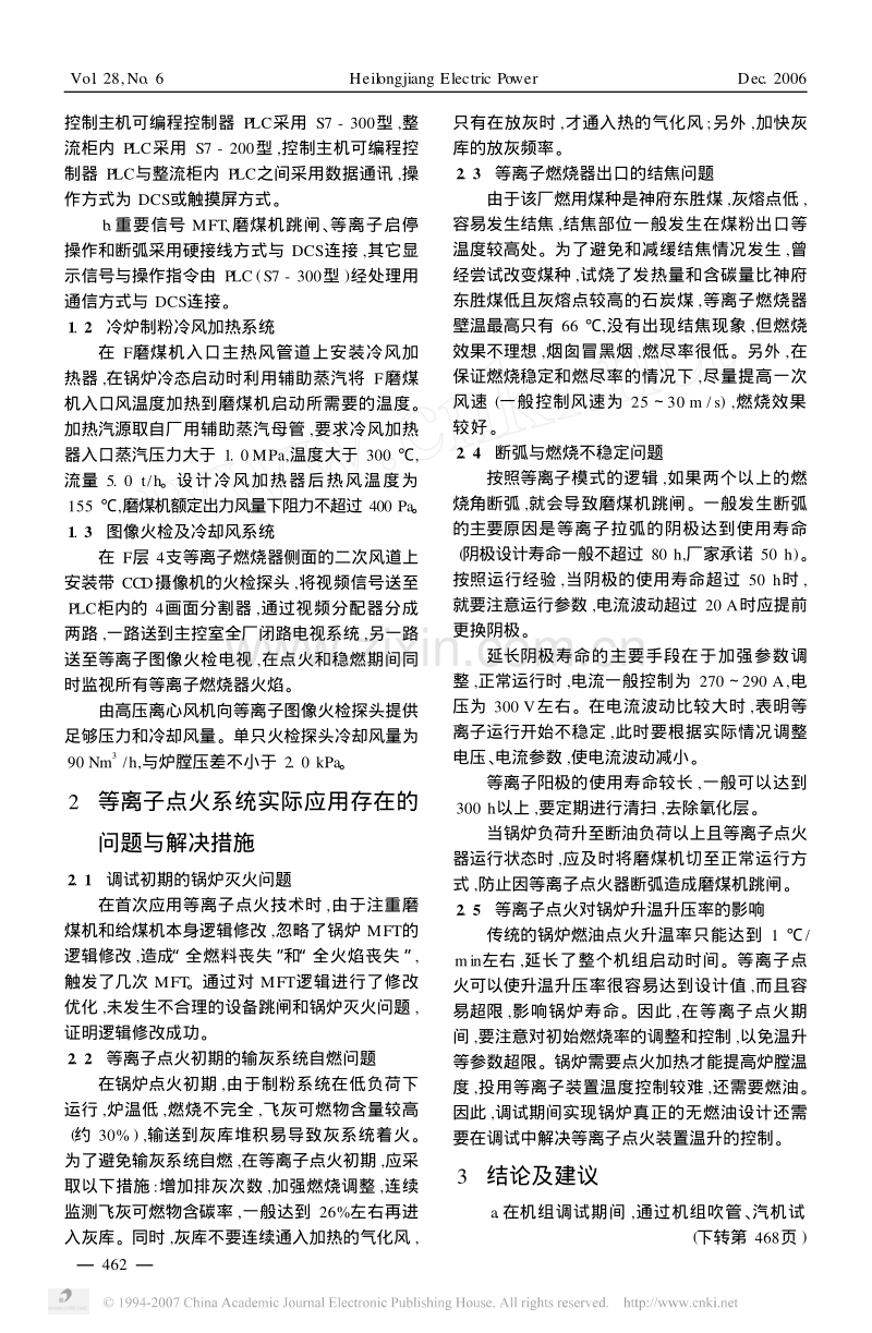 等离子无油点火技术在600MW机组的应用 黑龙江电力 2006年12月.pdf_第2页