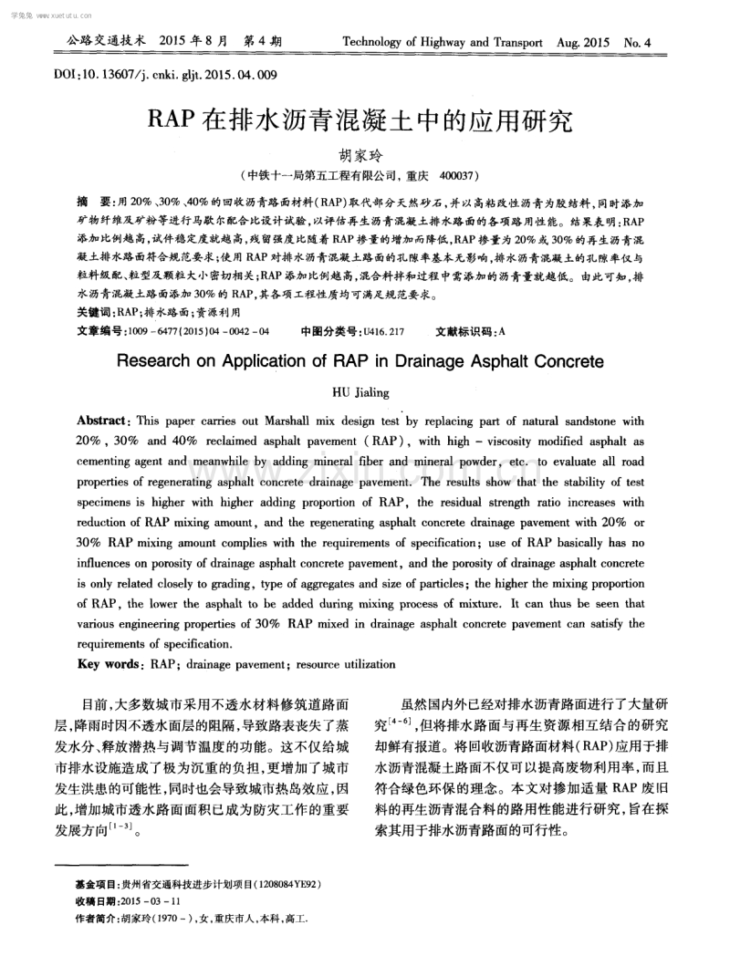 RAP在排水沥青混凝土中的应用研究.pdf_第1页