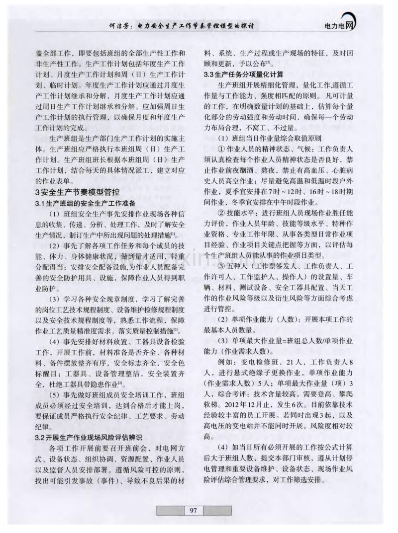 电力安全生产工作节奏管控模型的探讨.pdf_第2页