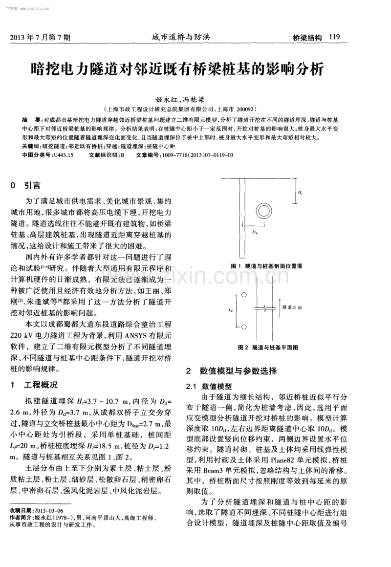 暗挖电力隧道对邻近既有桥梁桩基的影响分析.pdf_第1页