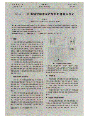 G6.6-0.78型锅炉给水泵汽轮机缸体疏水优化.pdf