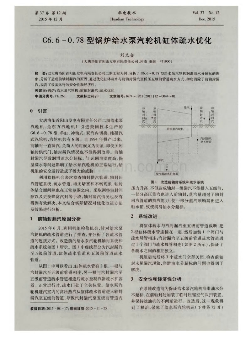 G6.6-0.78型锅炉给水泵汽轮机缸体疏水优化.pdf_第1页