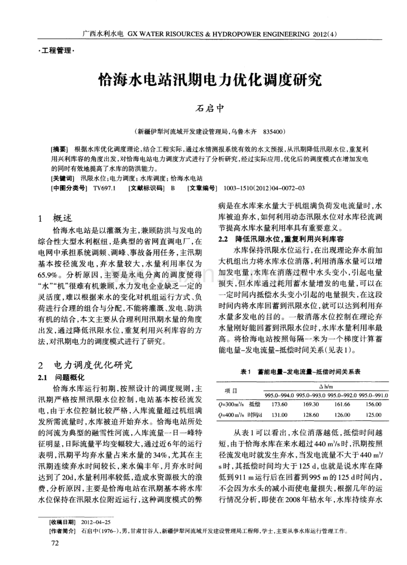 恰海水电站汛期电力优化调度研究.pdf_第1页