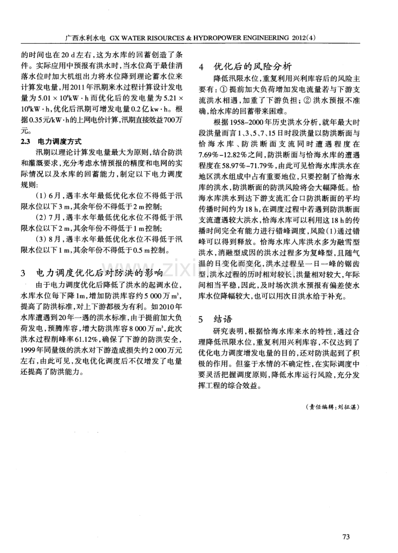 恰海水电站汛期电力优化调度研究.pdf_第2页
