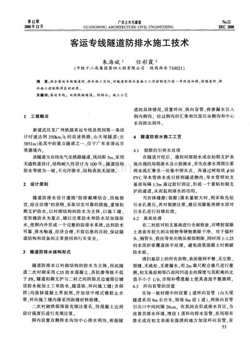 客运专线隧道防排水施工技术.pdf_第1页