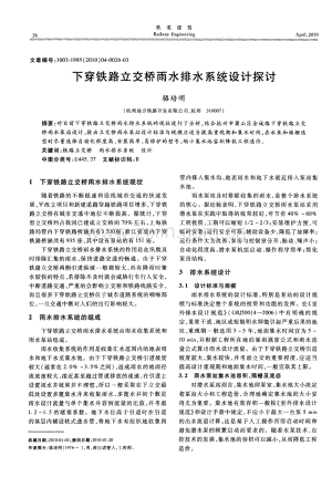 下穿铁路立交桥雨水排水系统设计探讨.pdf