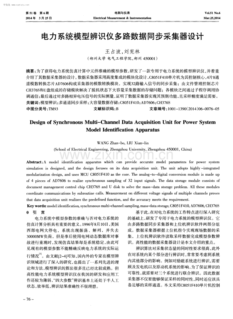 电力系统模型辨识仪多路数据同步采集器设计.pdf_第1页