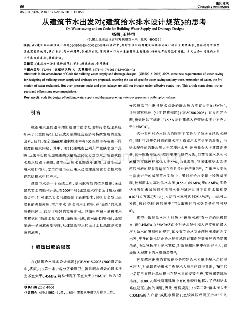 从建筑节水出发对《建筑给水排水设计规范》的思考.pdf_第1页