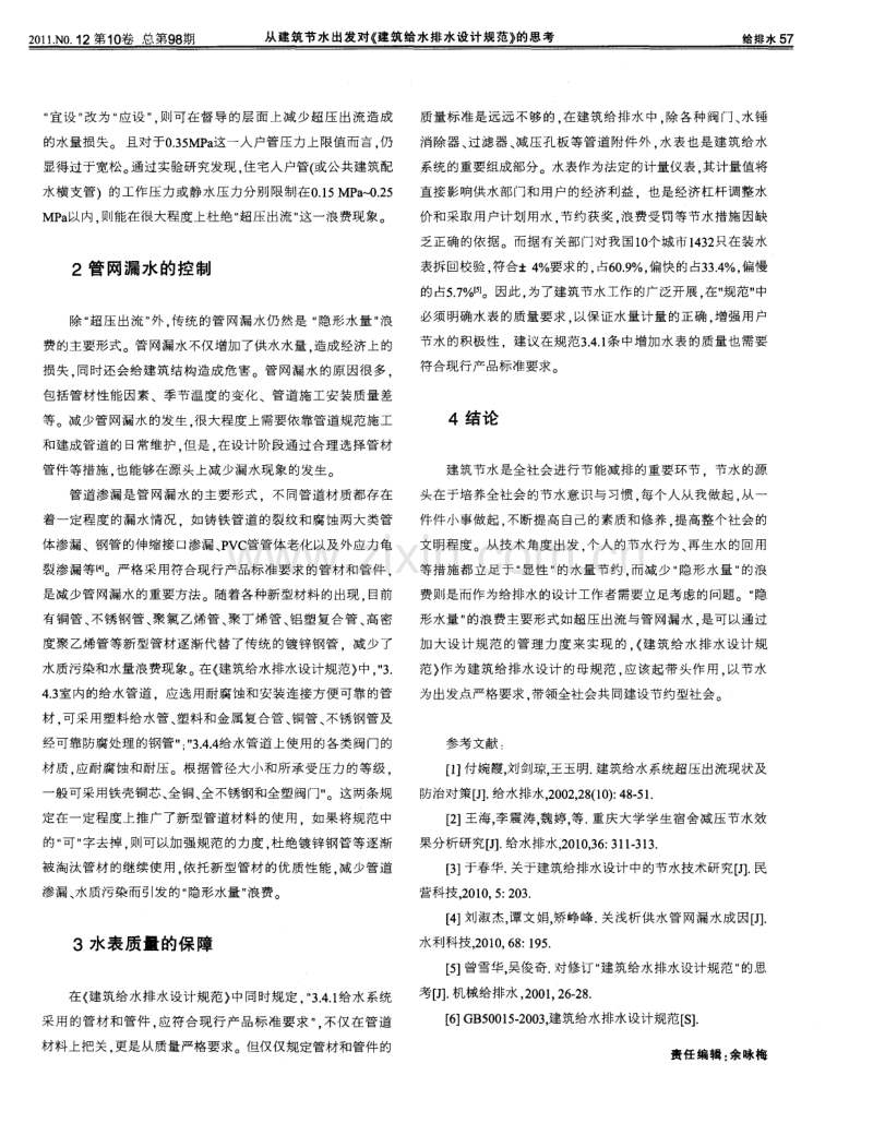 从建筑节水出发对《建筑给水排水设计规范》的思考.pdf_第2页