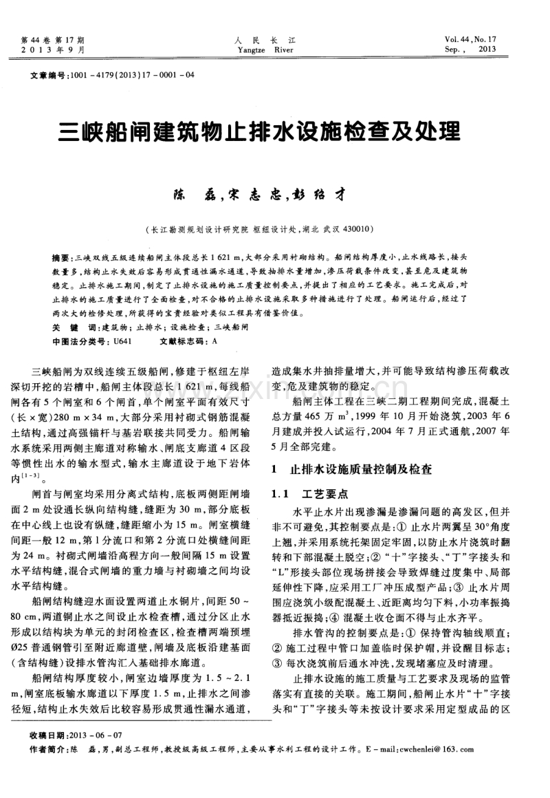 三峡船闸建筑物止排水设施检查及处理.pdf_第1页