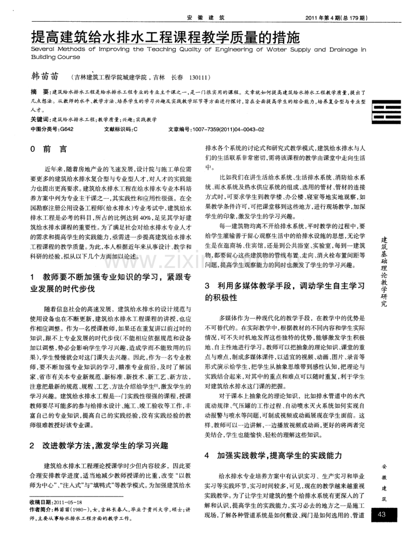 提高建筑给水排水工程课程教学质量的措施.pdf_第1页