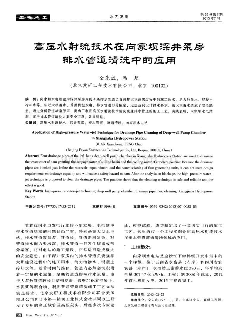 高压水射流技术在向家坝深井泵房排水管道清洗中的应用.pdf_第1页