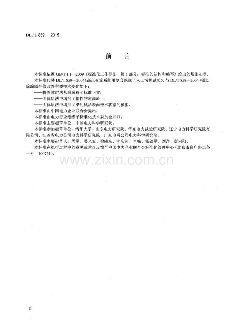 DLT859-2015 高压交流系统用复合绝缘子人工污秽试验.pdf_第3页