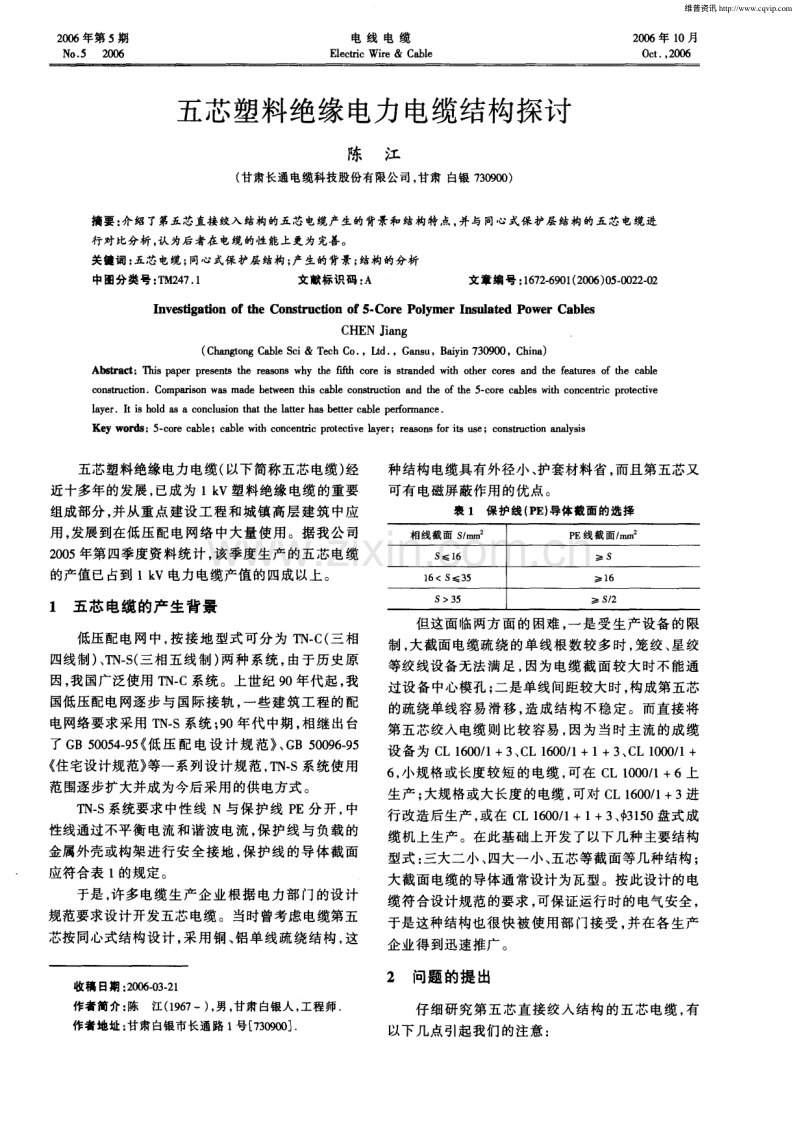 五芯塑料绝缘电力电缆结构探讨.pdf_第1页