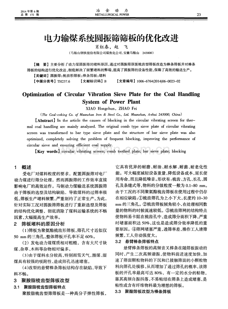 电力输煤系统圆振筛筛板的优化改进.pdf_第1页