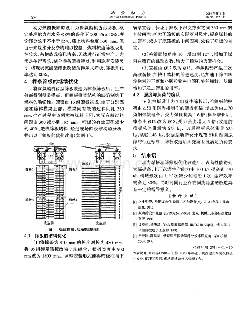 电力输煤系统圆振筛筛板的优化改进.pdf_第2页