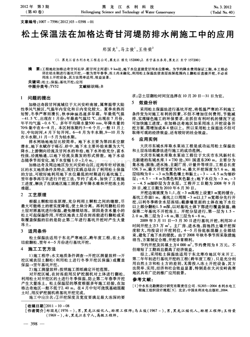 松土保温法在加格达奇甘河堤防排水闸施工中的应用.pdf_第1页