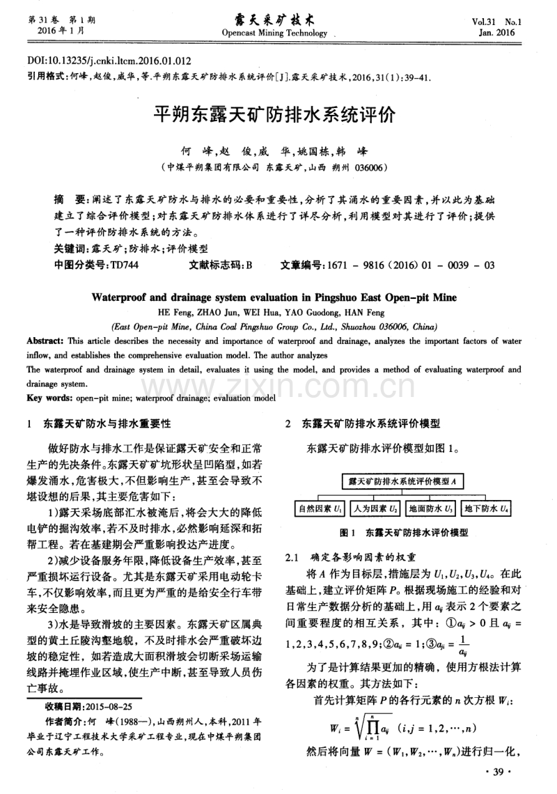 平朔东露天矿防排水系统评价.pdf_第1页