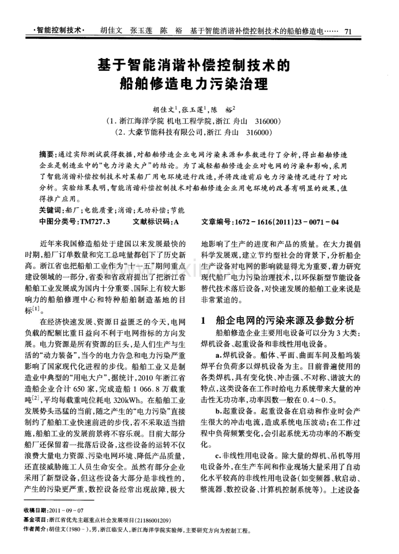 基于智能消谐补偿控制技术的船舶修造电力污染治理.pdf_第1页