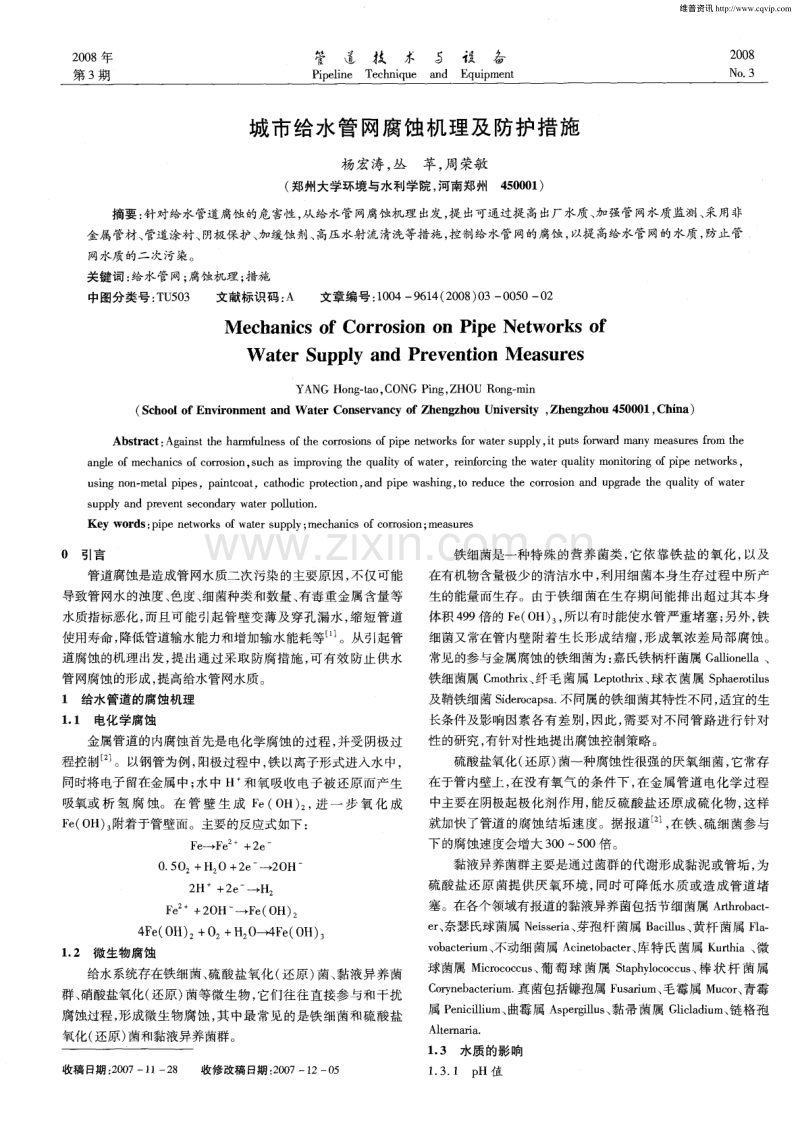 城市给水管网腐蚀机理及防护措施.pdf_第1页