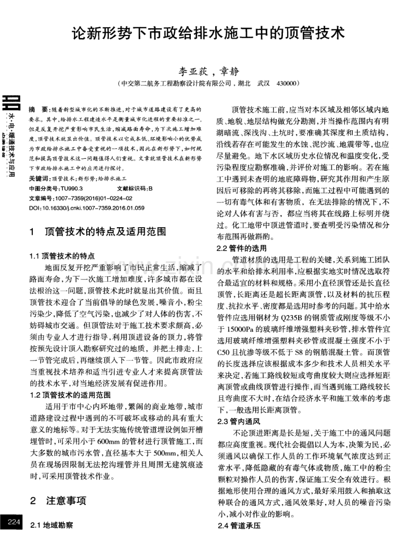 论新形势下市政给排水施工中的顶管技术.pdf_第1页