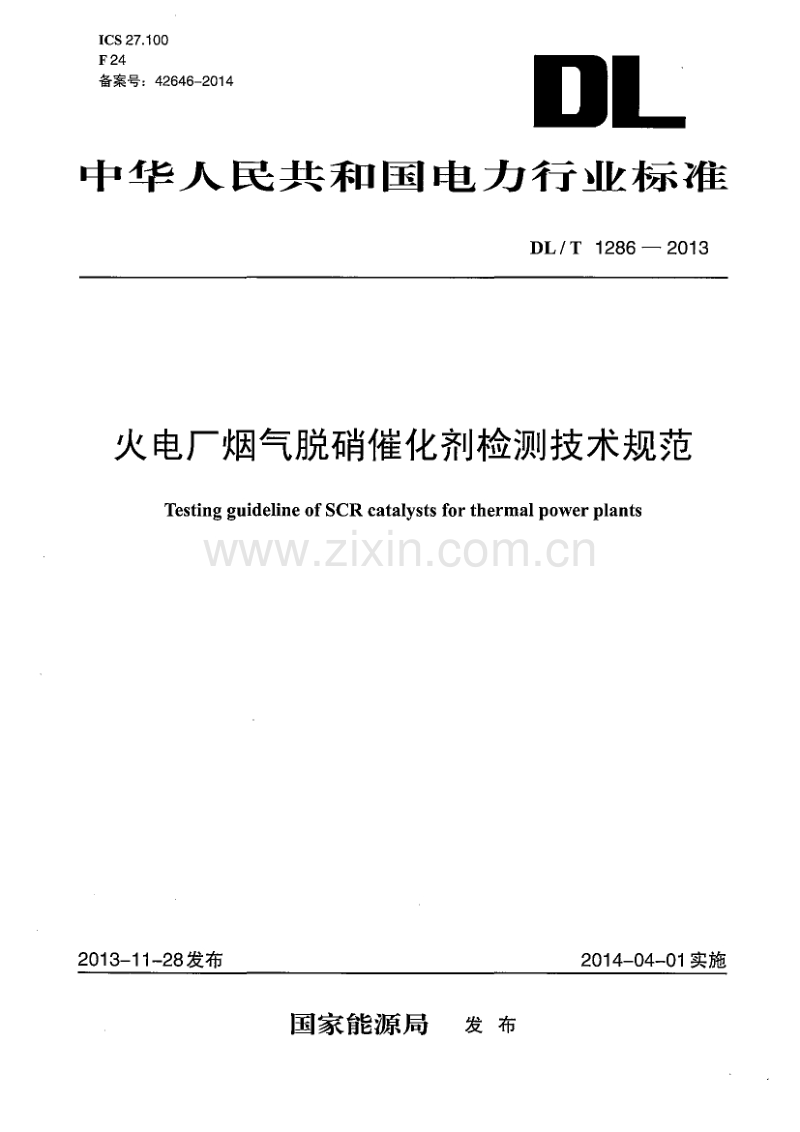DLT1286-2013 火电厂烟气脱硝催化剂检测技术规范.pdf_第1页