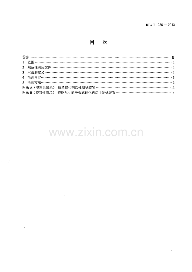 DLT1286-2013 火电厂烟气脱硝催化剂检测技术规范.pdf_第2页