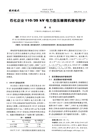 石化企业110／35kV电力变压器微机继电保护.pdf