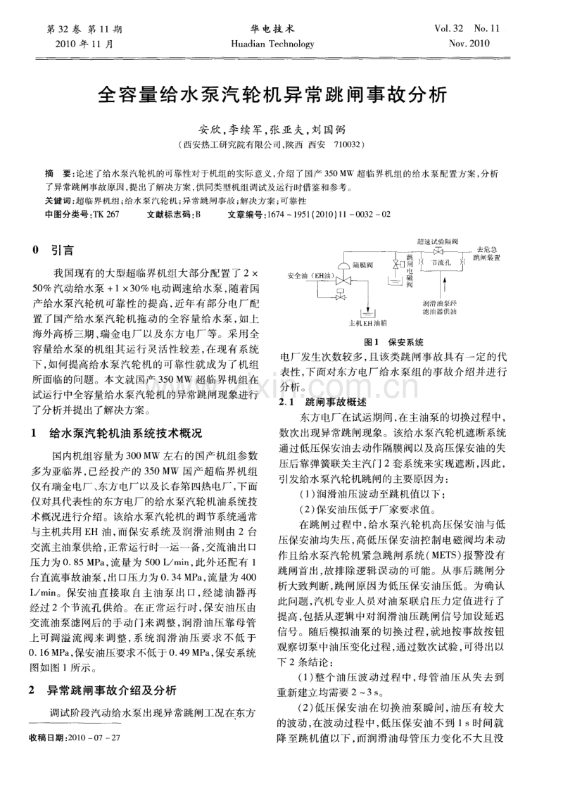 全容量给水泵汽轮机异常跳闸事故分析.pdf_第1页