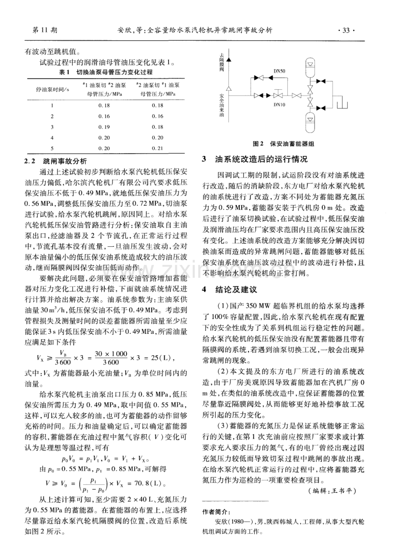 全容量给水泵汽轮机异常跳闸事故分析.pdf_第2页