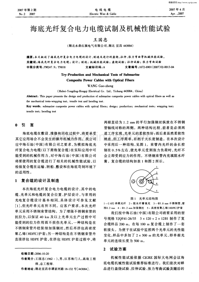 海底光纤复合电力电缆试制及机械性能试验.pdf_第1页