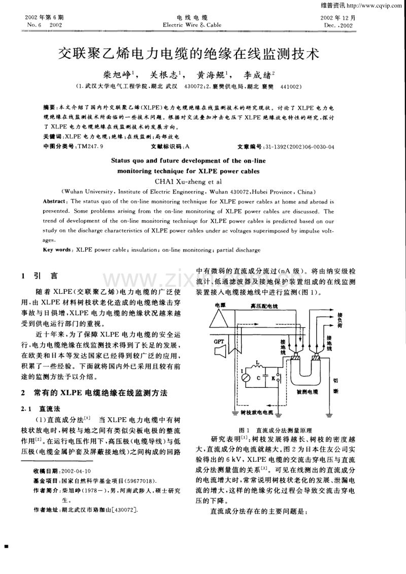 交联聚乙烯电力电缆的绝缘在线监测技术.pdf_第1页