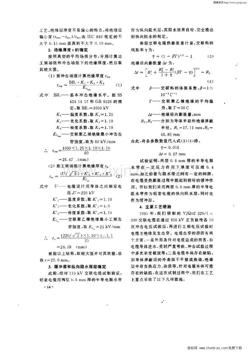 220kV交联聚乙烯绝缘电力电缆的研制.pdf_第2页