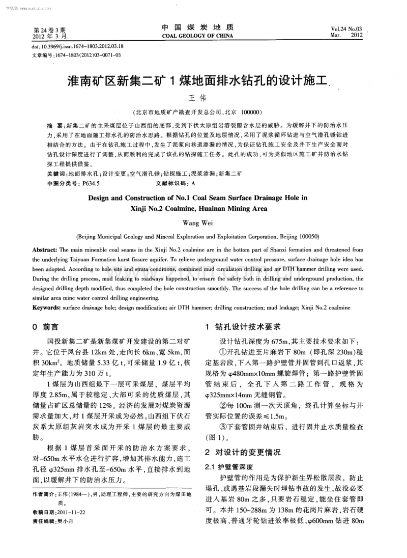 淮南矿区新集二矿1煤地面排水钻孔的设计施工.pdf_第1页