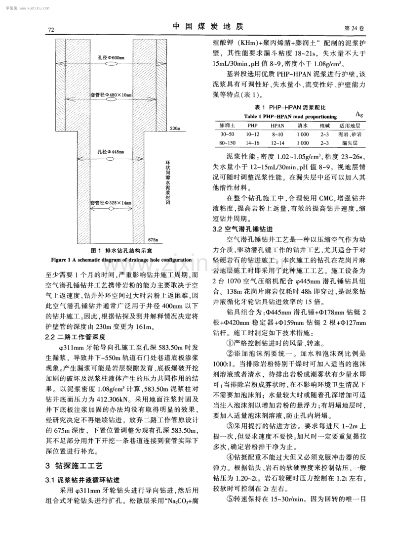 淮南矿区新集二矿1煤地面排水钻孔的设计施工.pdf_第2页