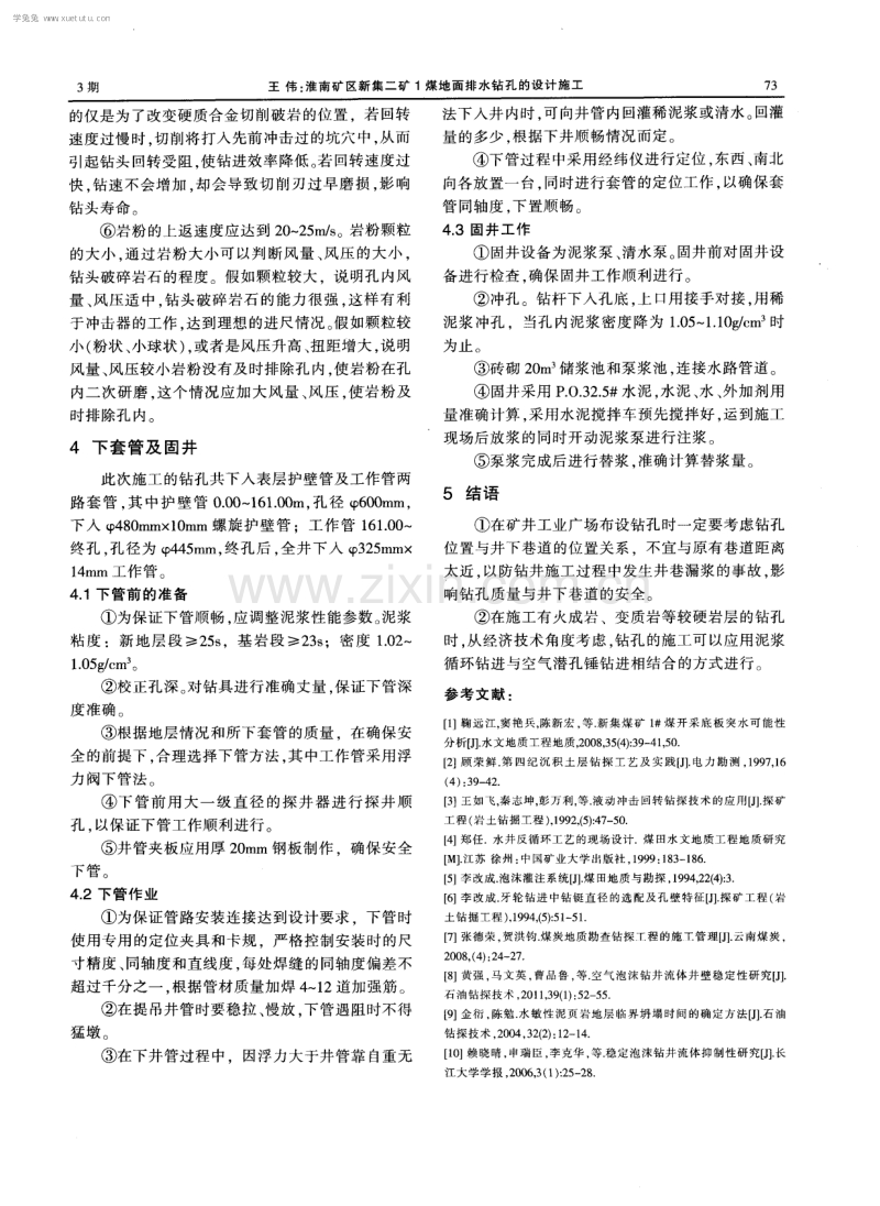 淮南矿区新集二矿1煤地面排水钻孔的设计施工.pdf_第3页