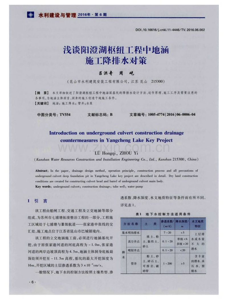 浅谈阳澄湖枢纽工程中地涵施工降排水对策.pdf_第1页