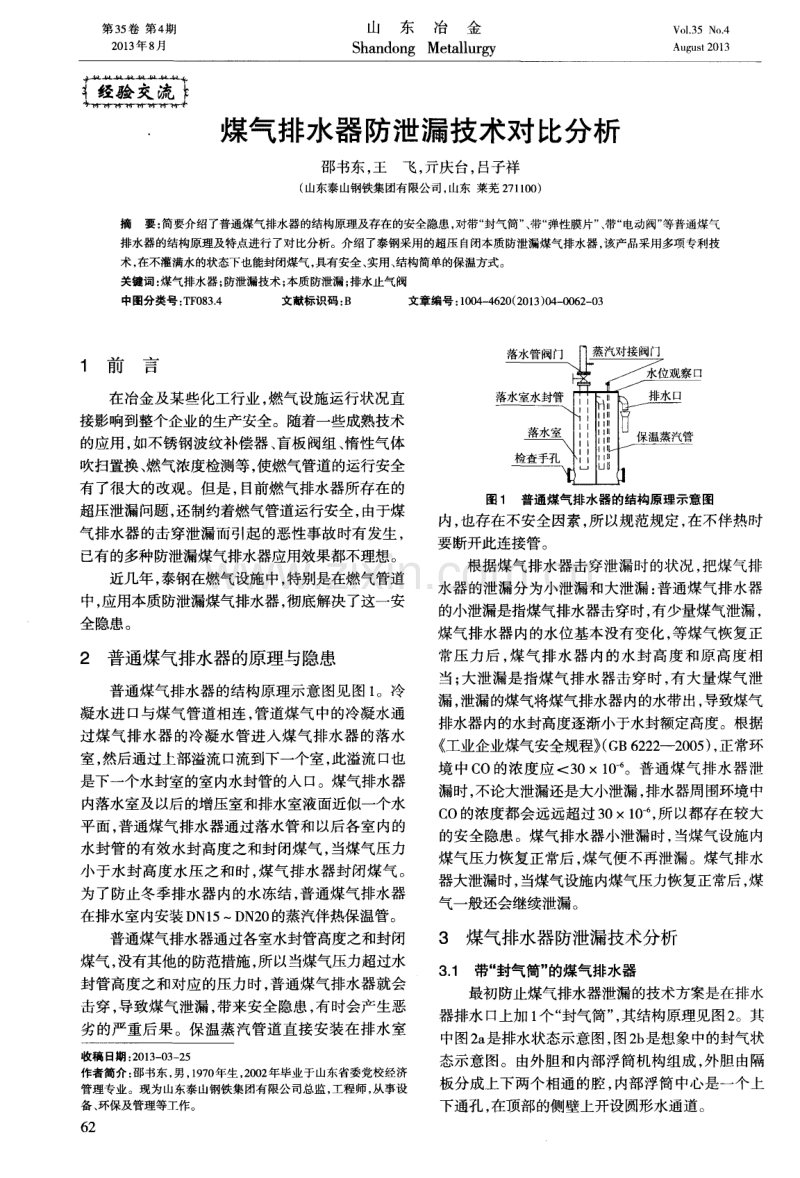 煤气排水器防泄漏技术对比分析.pdf_第1页