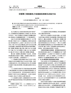 交联聚乙烯绝缘电力电缆超低频耐压试验方法.pdf