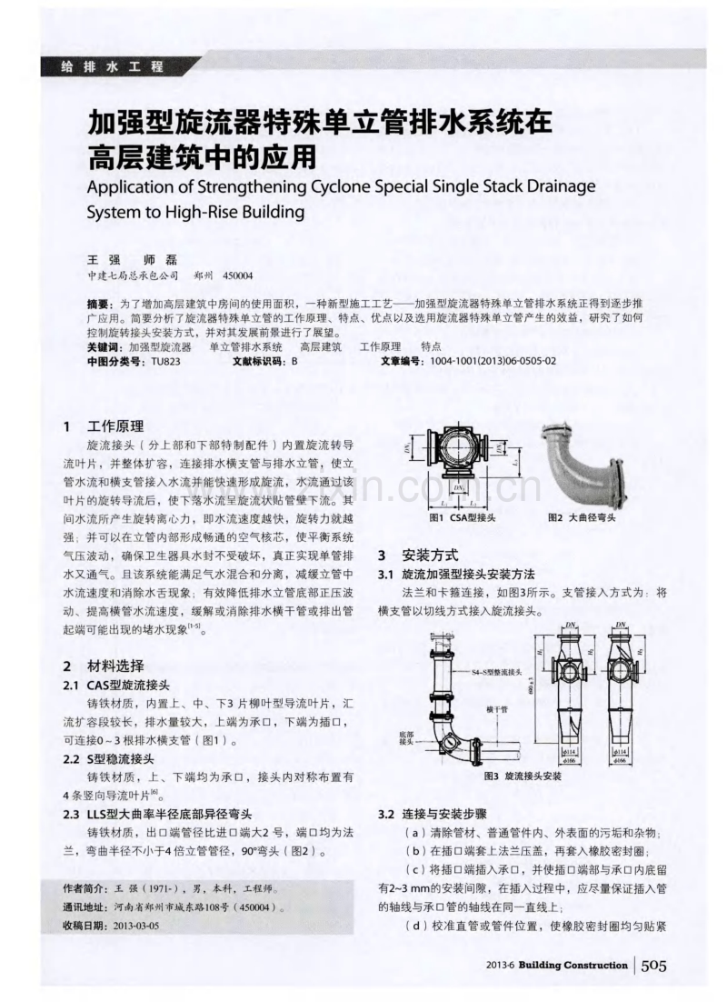 加强型旋流器特殊单立管排水系统在高层建筑中的应用.pdf_第1页