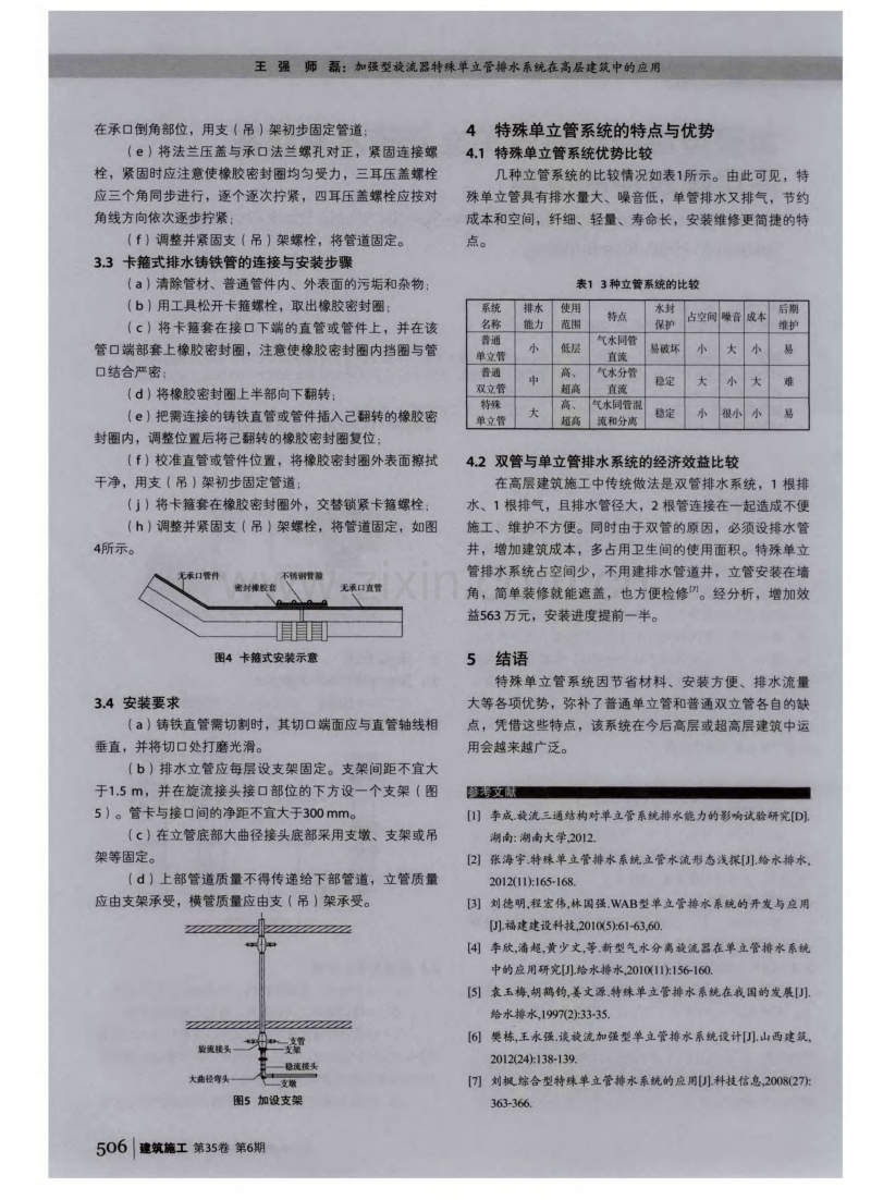 加强型旋流器特殊单立管排水系统在高层建筑中的应用.pdf_第2页